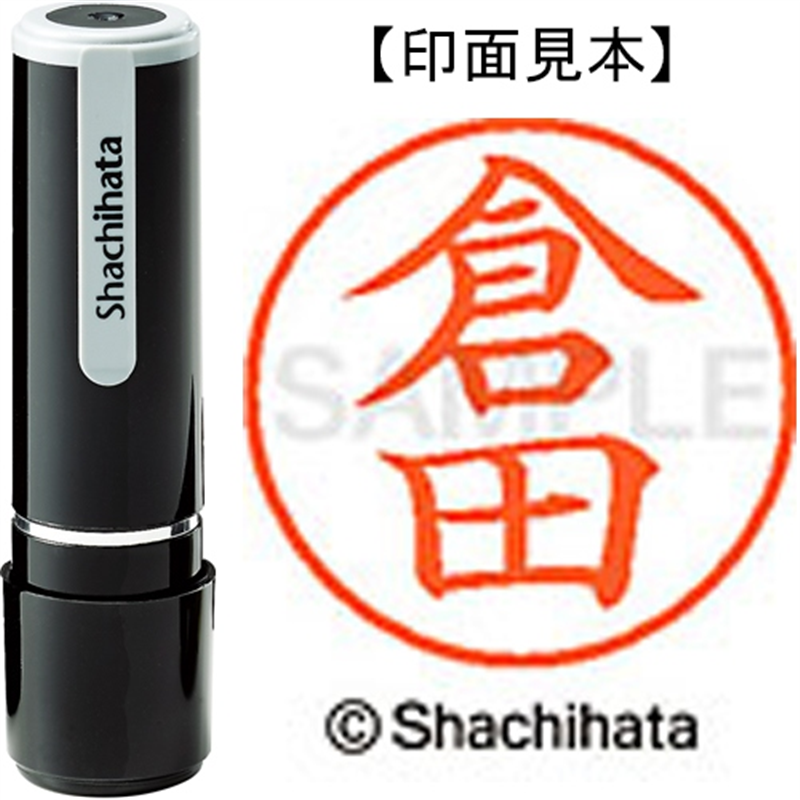 シヤチハタ ネーム9既製 XL-9 0984 倉田 1個（ご注文単位1個）【直送品】