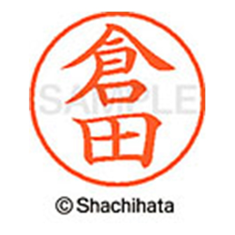 シヤチハタ ネーム9既製 XL-9 0984 倉田 1個（ご注文単位1個）【直送品】