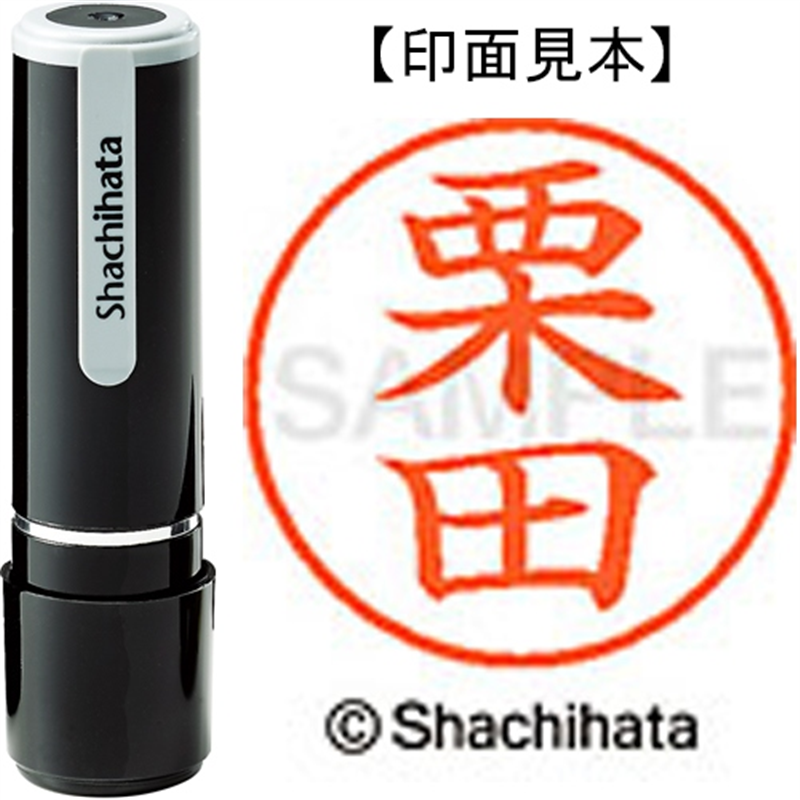 シヤチハタ ネーム9既製 XL-9 0994 栗田 1個（ご注文単位1個）【直送品】