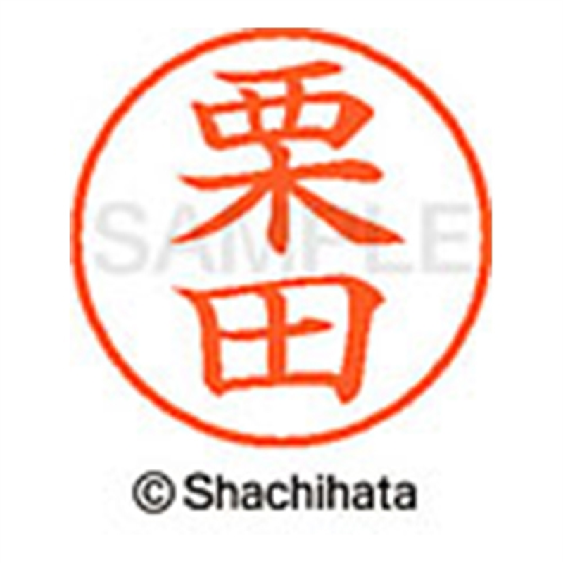 シヤチハタ ネーム9既製 XL-9 0994 栗田 1個（ご注文単位1個）【直送品】