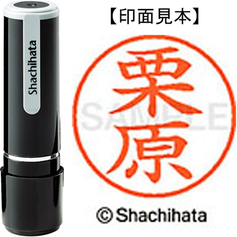 シヤチハタ ネーム9既製 XL-9 0996 栗原 1個（ご注文単位1個）【直送品】