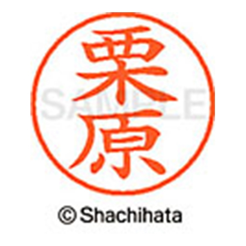 シヤチハタ ネーム9既製 XL-9 0996 栗原 1個(ご注文単位1個)【直送品】