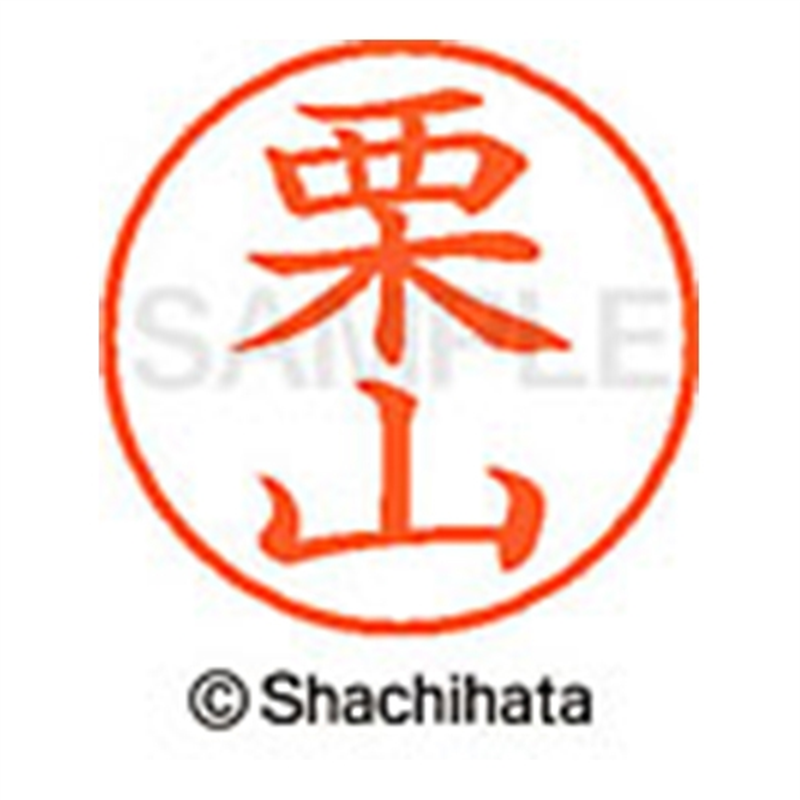 シヤチハタ ネーム9既製 XL-9 0998 栗山 1個(ご注文単位1個)【直送品】