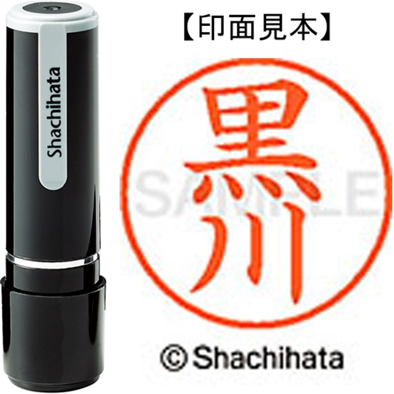 シヤチハタ ネーム9既製 XL-9 1000 黒川 1個（ご注文単位1個）【直送品】