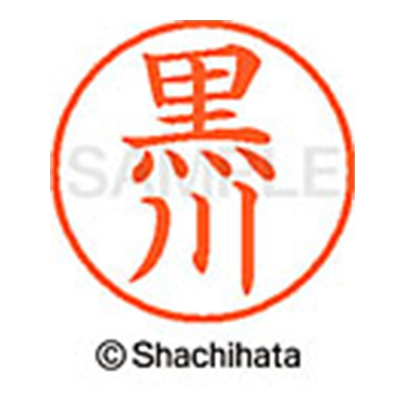 シヤチハタ ネーム9既製 XL-9 1000 黒川 1個(ご注文単位1個)【直送品】