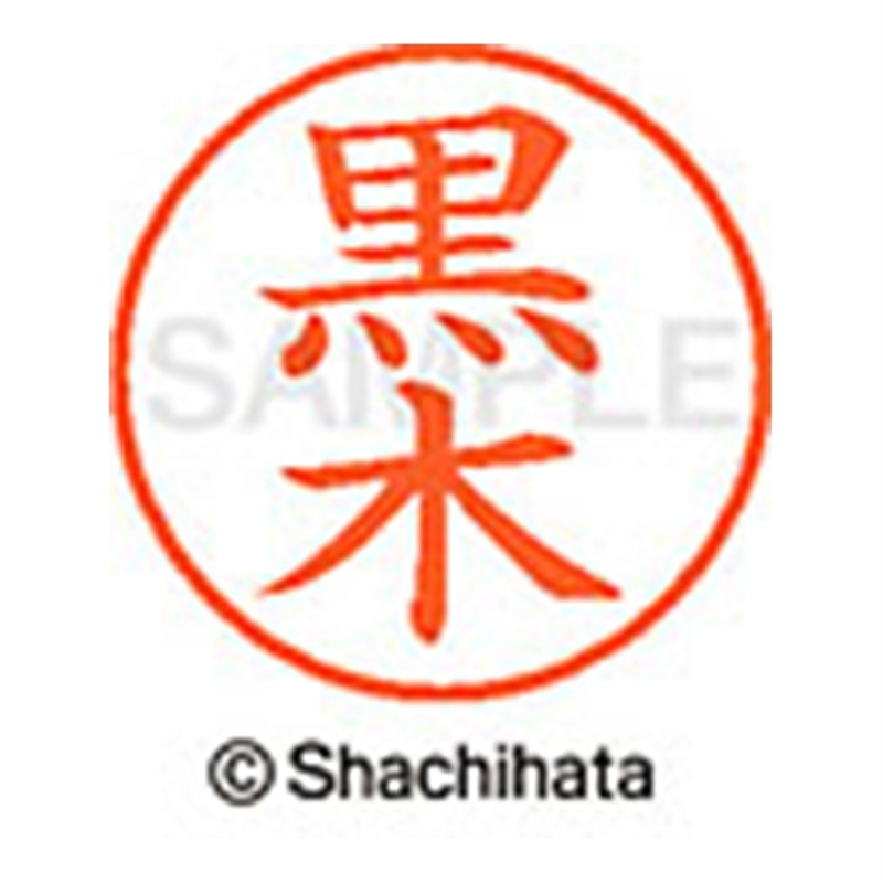 シヤチハタ ネーム9既製 XL-9 1001 黒木 1個(ご注文単位1個)【直送品】