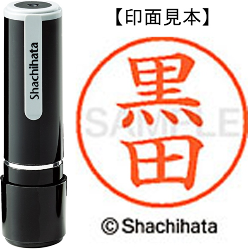 シヤチハタ ネーム9既製 XL-9 1004 黒田 1個（ご注文単位1個）【直送品】