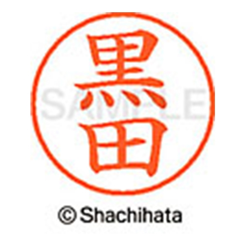 シヤチハタ ネーム9既製 XL-9 1004 黒田 1個(ご注文単位1個)【直送品】