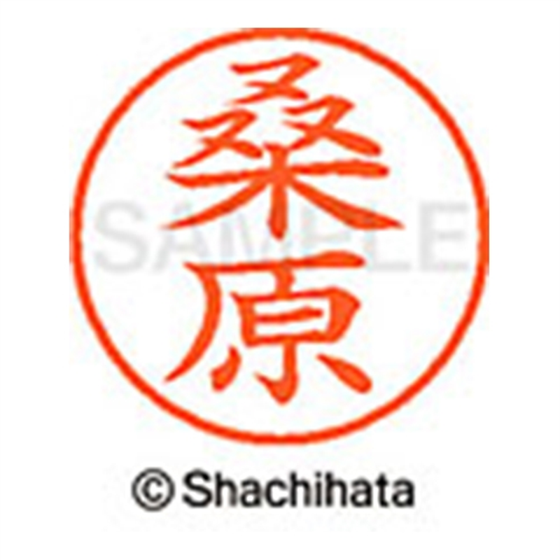 シヤチハタ ネーム9既製 XL-9 1014 桑原 1個(ご注文単位1個)【直送品】