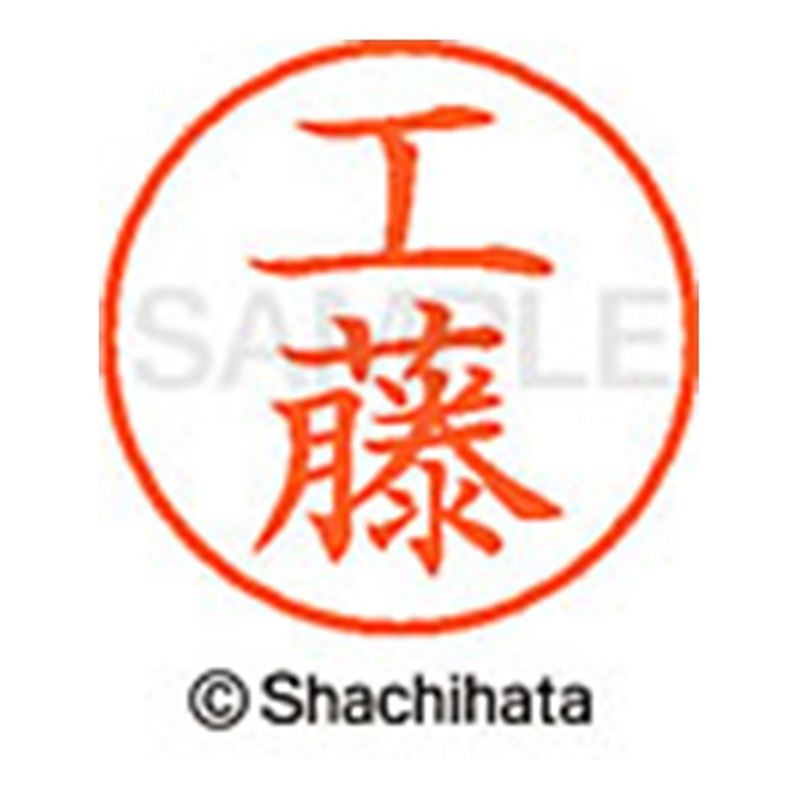 シヤチハタ ネーム9既製 XL-9 1022 工藤 1個(ご注文単位1個)【直送品】