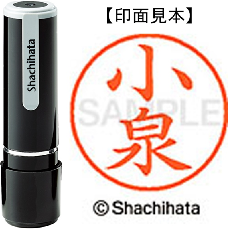 シヤチハタ ネーム9既製 XL-9 1035 小泉 1個（ご注文単位1個）【直送品】