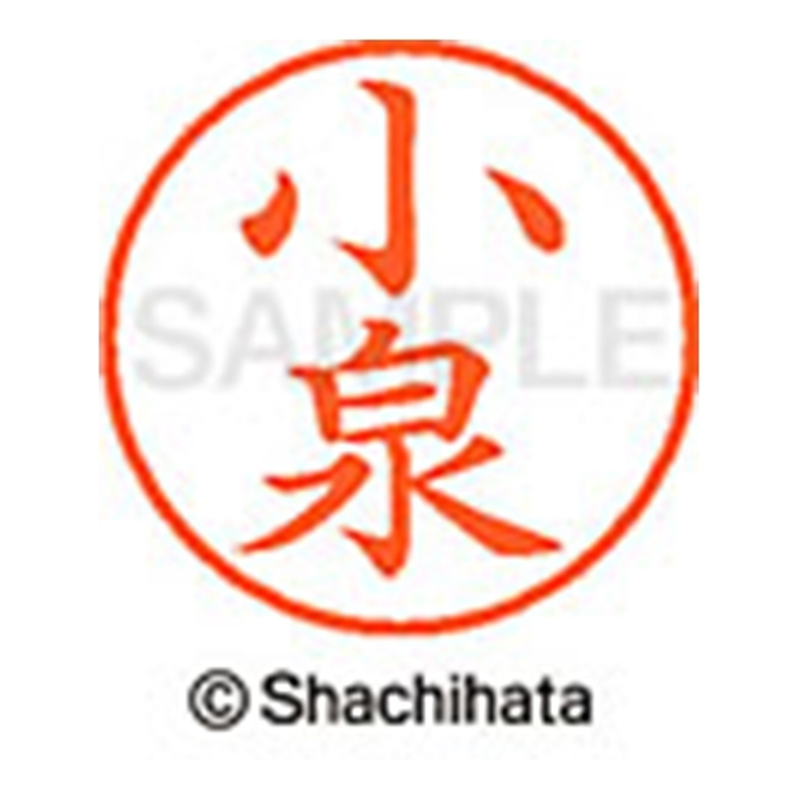 シヤチハタ ネーム9既製 XL-9 1035 小泉 1個（ご注文単位1個）【直送品】