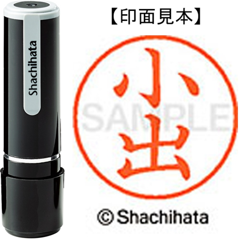 シヤチハタ ネーム9既製 XL-9 1037 小出 1個（ご注文単位1個）【直送品】