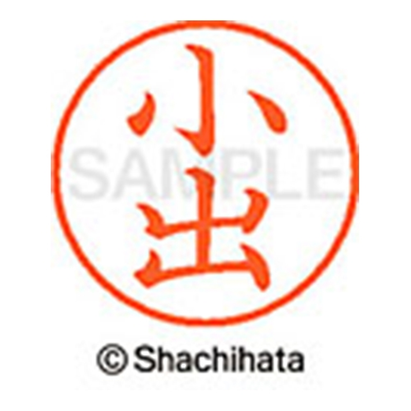 シヤチハタ ネーム9既製 XL-9 1037 小出 1個(ご注文単位1個)【直送品】