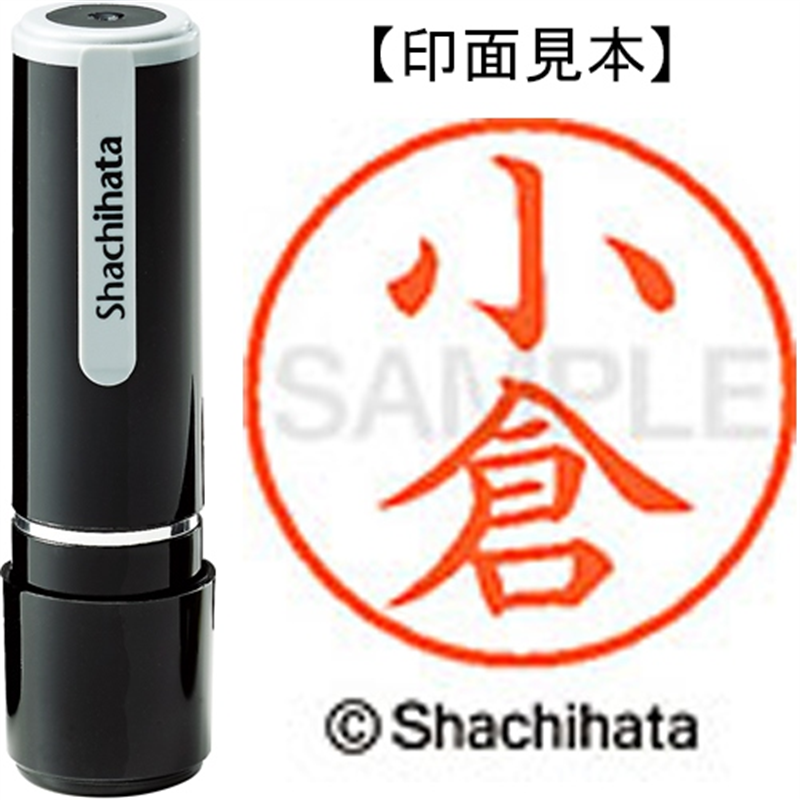 シヤチハタ ネーム9既製 XL-9 1042 小倉 1個（ご注文単位1個）【直送品】