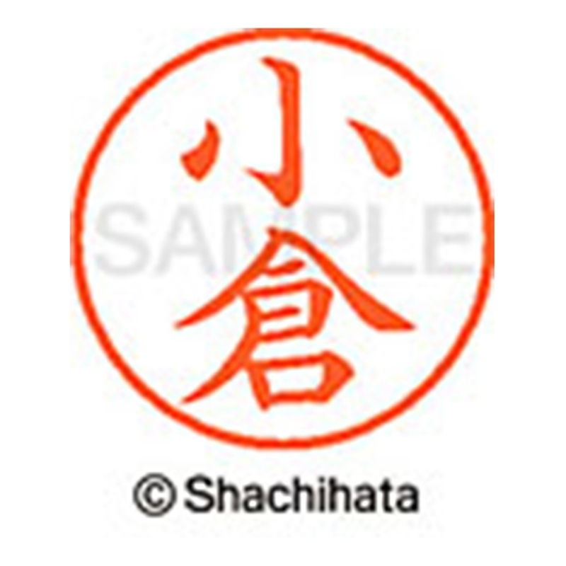 シヤチハタ ネーム9既製 XL-9 1042 小倉 1個(ご注文単位1個)【直送品】