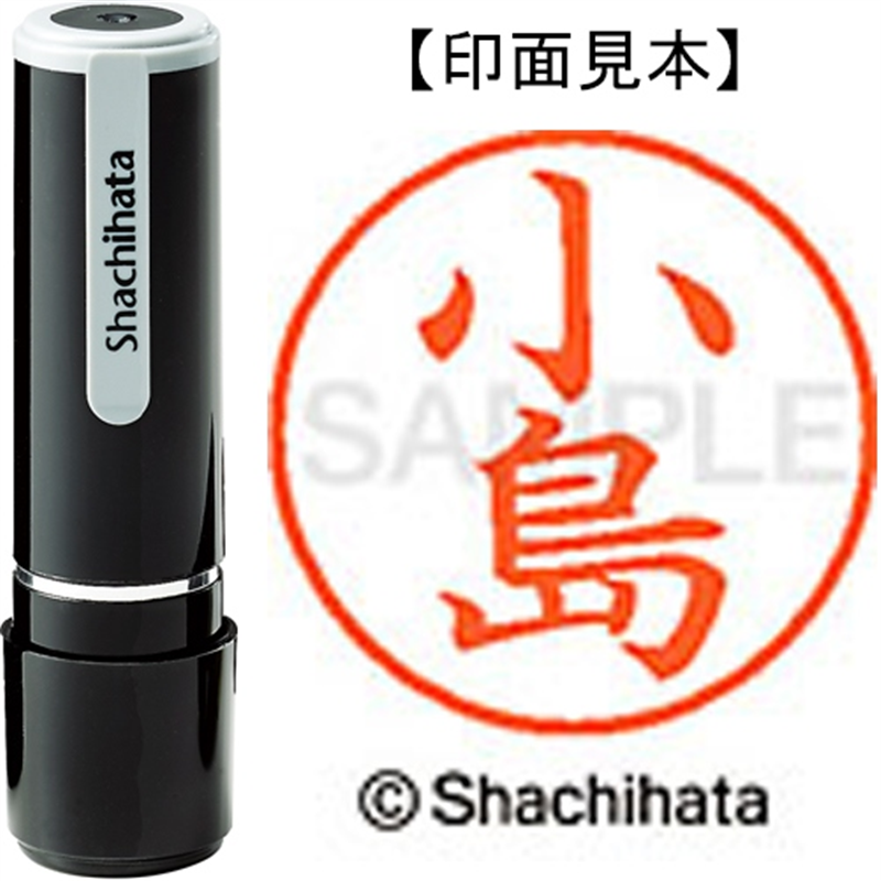 シヤチハタ ネーム9既製 XL-9 1049 小島 1個（ご注文単位1個）【直送品】
