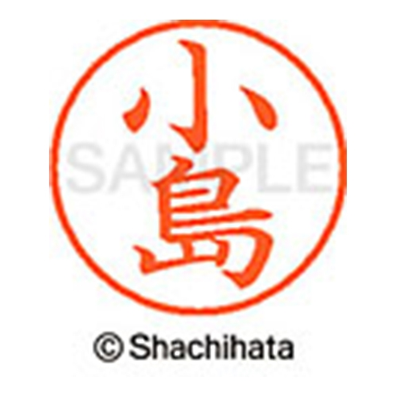 シヤチハタ ネーム9既製 XL-9 1049 小島 1個(ご注文単位1個)【直送品】