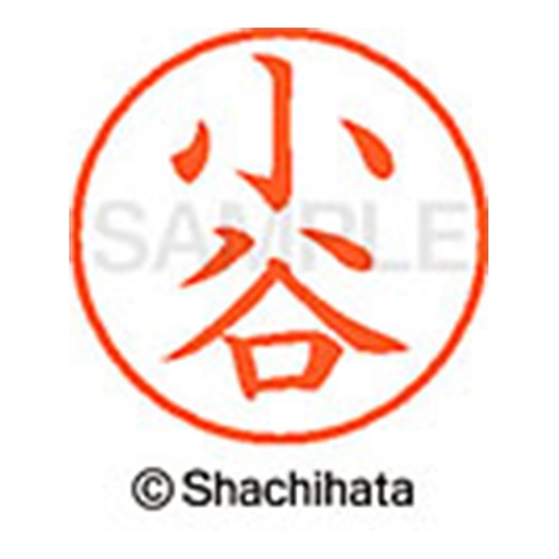 シヤチハタ ネーム9既製 XL-9 1056 小谷 1個（ご注文単位1個）【直送品】