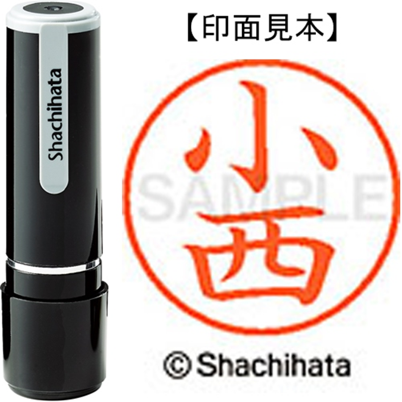 シヤチハタ ネーム9既製 XL-9 1059 小西 1個（ご注文単位1個）【直送品】