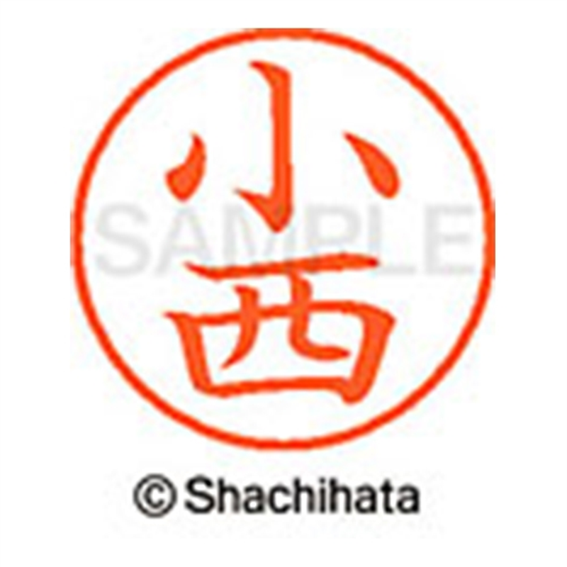 シヤチハタ ネーム9既製 XL-9 1059 小西 1個(ご注文単位1個)【直送品】