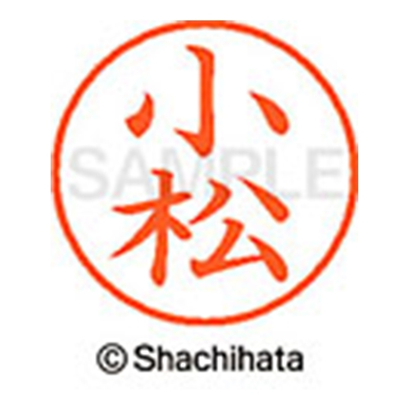 シヤチハタ ネーム9既製 XL-9 1072 小松 1個(ご注文単位1個)【直送品】