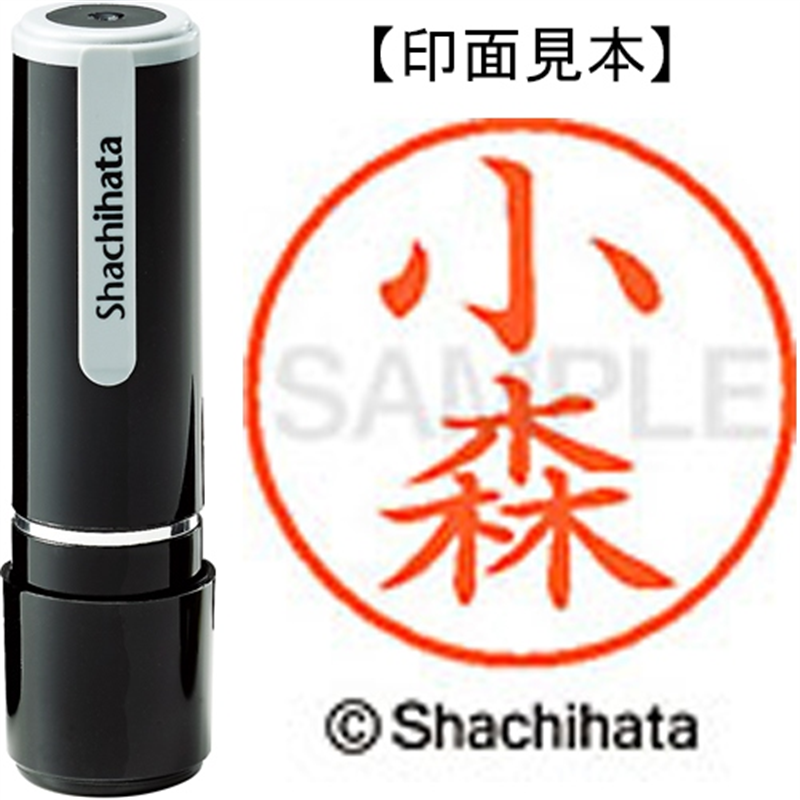シヤチハタ ネーム9既製 XL-9 1077 小森 1個（ご注文単位1個）【直送品】