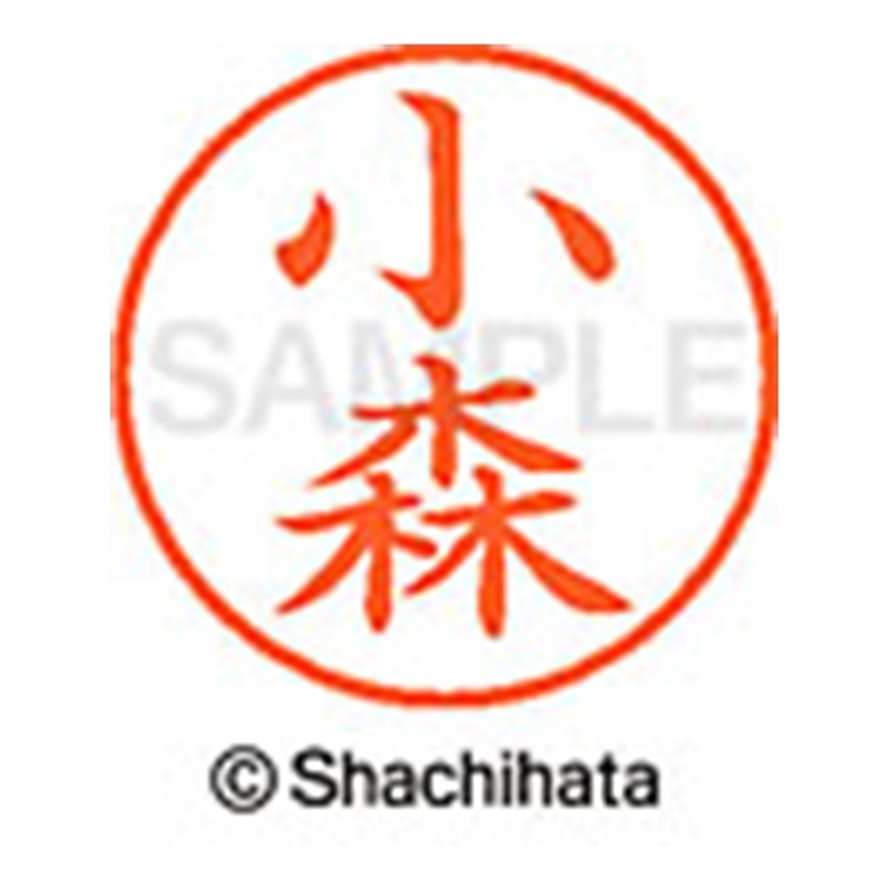 シヤチハタ ネーム9既製 XL-9 1077 小森 1個(ご注文単位1個)【直送品】