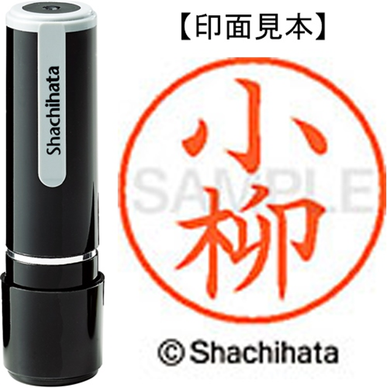 シヤチハタ ネーム9既製 XL-9 1079 小柳 1個（ご注文単位1個）【直送品】