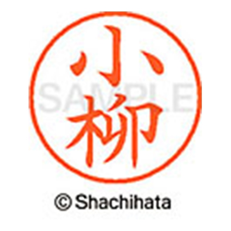 シヤチハタ ネーム9既製 XL-9 1079 小柳 1個(ご注文単位1個)【直送品】