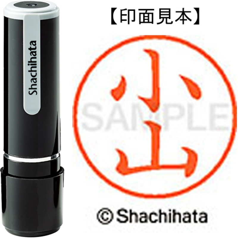 シヤチハタ ネーム9既製 XL-9 1080 小山 1個（ご注文単位1個）【直送品】