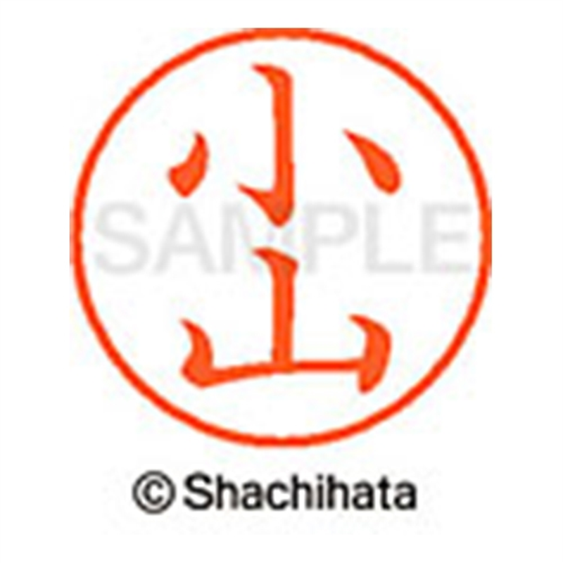 シヤチハタ ネーム9既製 XL-9 1080 小山 1個(ご注文単位1個)【直送品】