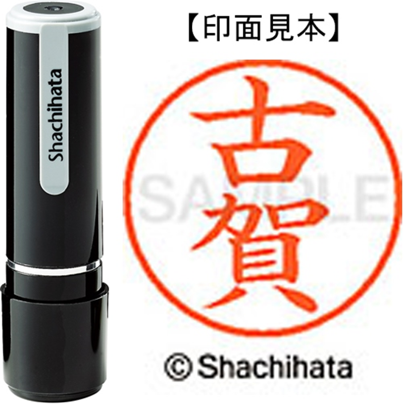 シヤチハタ ネーム9既製 XL-9 1108 古賀 1個（ご注文単位1個）【直送品】
