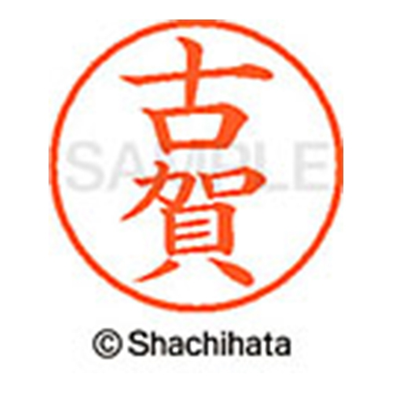 シヤチハタ ネーム9既製 XL-9 1108 古賀 1個(ご注文単位1個)【直送品】