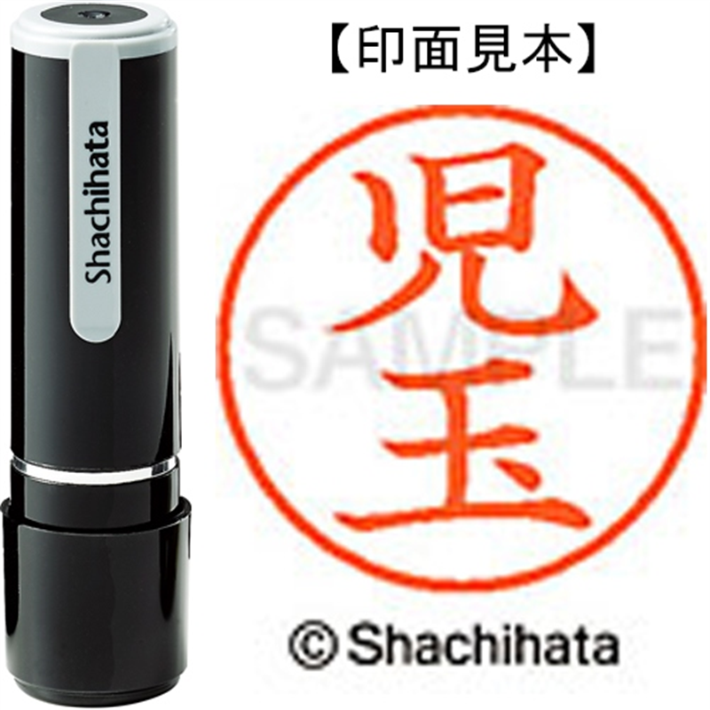 シヤチハタ ネーム9既製 XL-9 1123 児玉 1個（ご注文単位1個）【直送品】