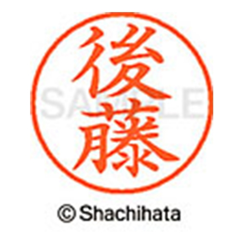 シヤチハタ ネーム9既製 XL-9 1126 後藤 1個(ご注文単位1個)【直送品】