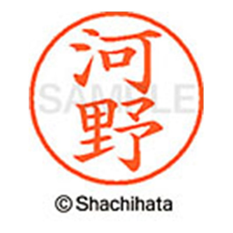 シヤチハタ ネーム9既製 XL-9 1139 河野 1個（ご注文単位1個）【直送品】