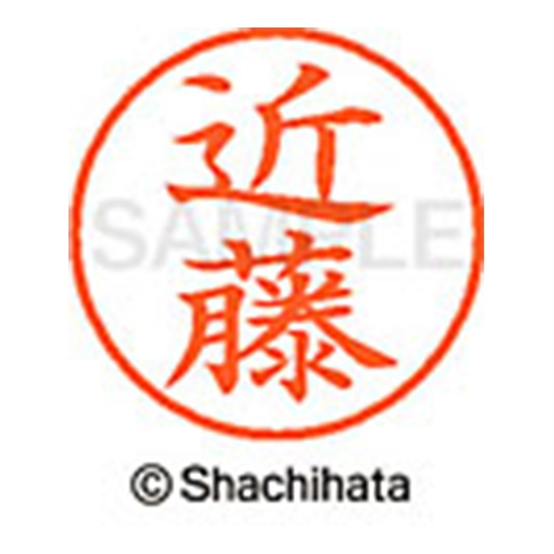 シヤチハタ ネーム9既製 XL-9 1148 近藤 1個(ご注文単位1個)【直送品】