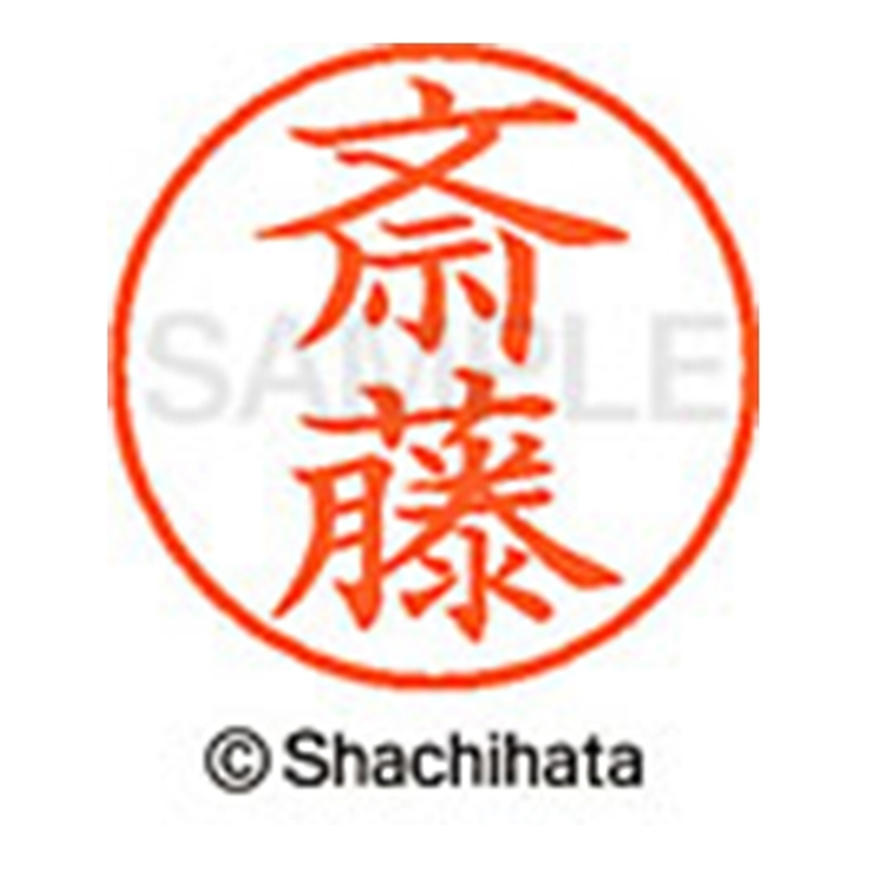 シヤチハタ ネーム9既製 XL-9 1153 斎藤 1個(ご注文単位1個)【直送品】