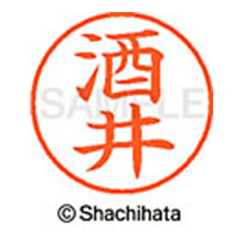 シヤチハタ ネーム9既製 XL-9 1156 酒井 1個(ご注文単位1個)【直送品】