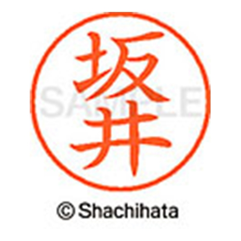 シヤチハタ ネーム9既製 XL-9 1159 坂井 1個(ご注文単位1個)【直送品】