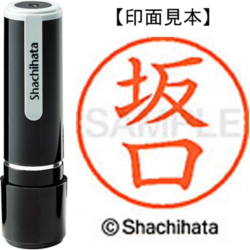 シヤチハタ ネーム9既製 XL-9 1161 坂口 1個（ご注文単位1個）【直送品】