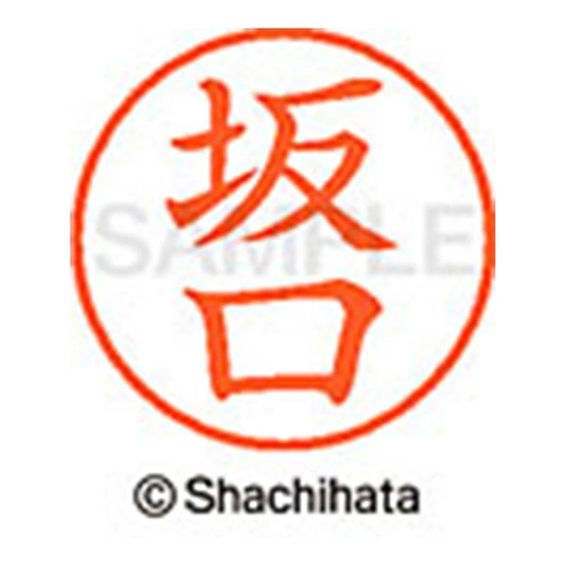 シヤチハタ ネーム9既製 XL-9 1161 坂口 1個(ご注文単位1個)【直送品】