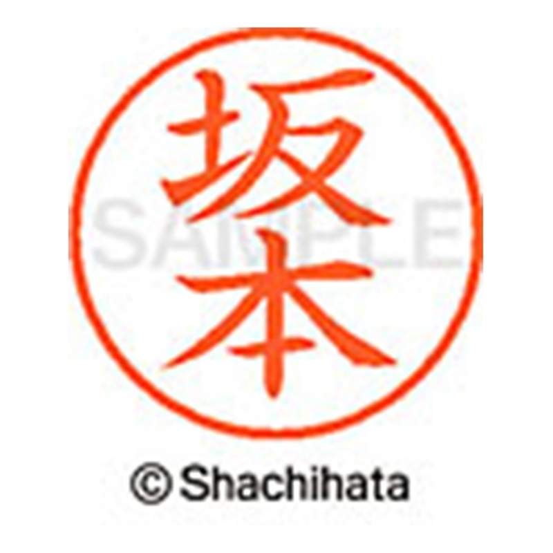 シヤチハタ ネーム9既製 XL-9 1174 坂本 1個（ご注文単位1個）【直送品】