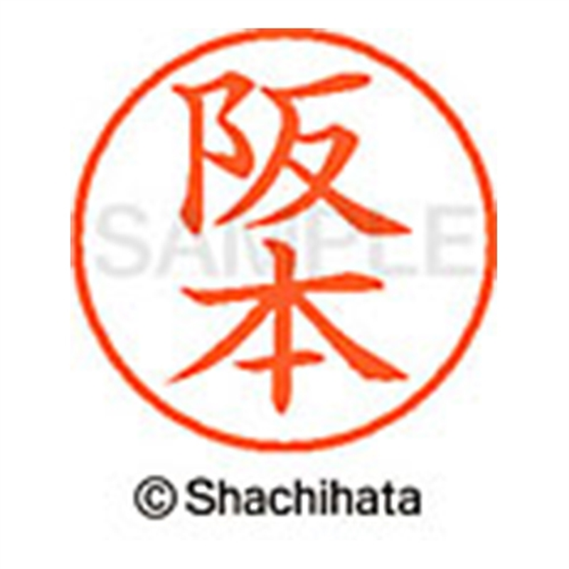 シヤチハタ ネーム9既製 XL-9 1180 阪本 1個(ご注文単位1個)【直送品】