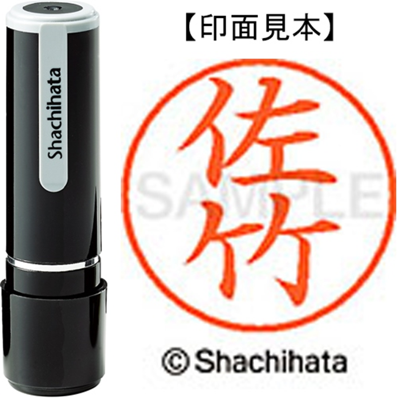 シヤチハタ ネーム9既製 XL-9 1187 佐竹 1個（ご注文単位1個）【直送品】