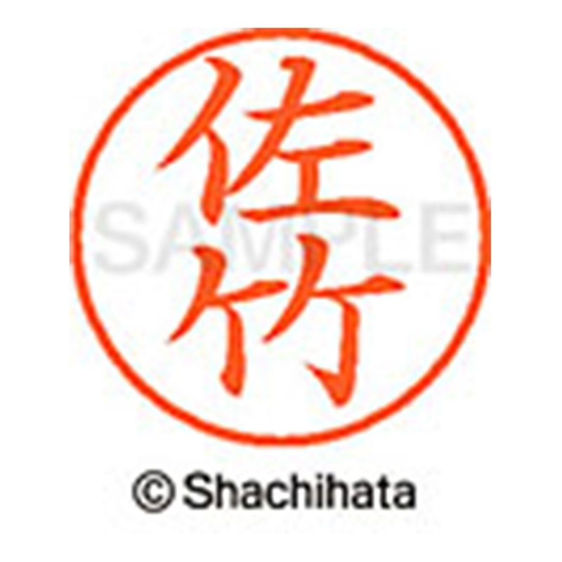 シヤチハタ ネーム9既製 XL-9 1187 佐竹 1個(ご注文単位1個)【直送品】