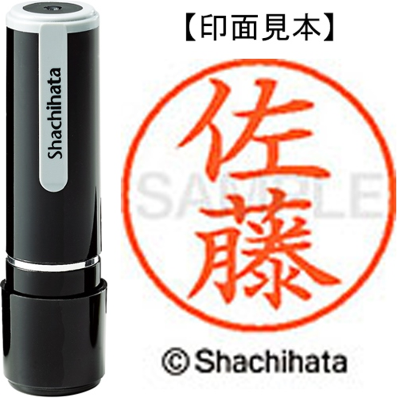 シヤチハタ ネーム9既製 XL-9 1188 佐藤 1個（ご注文単位1個）【直送品】