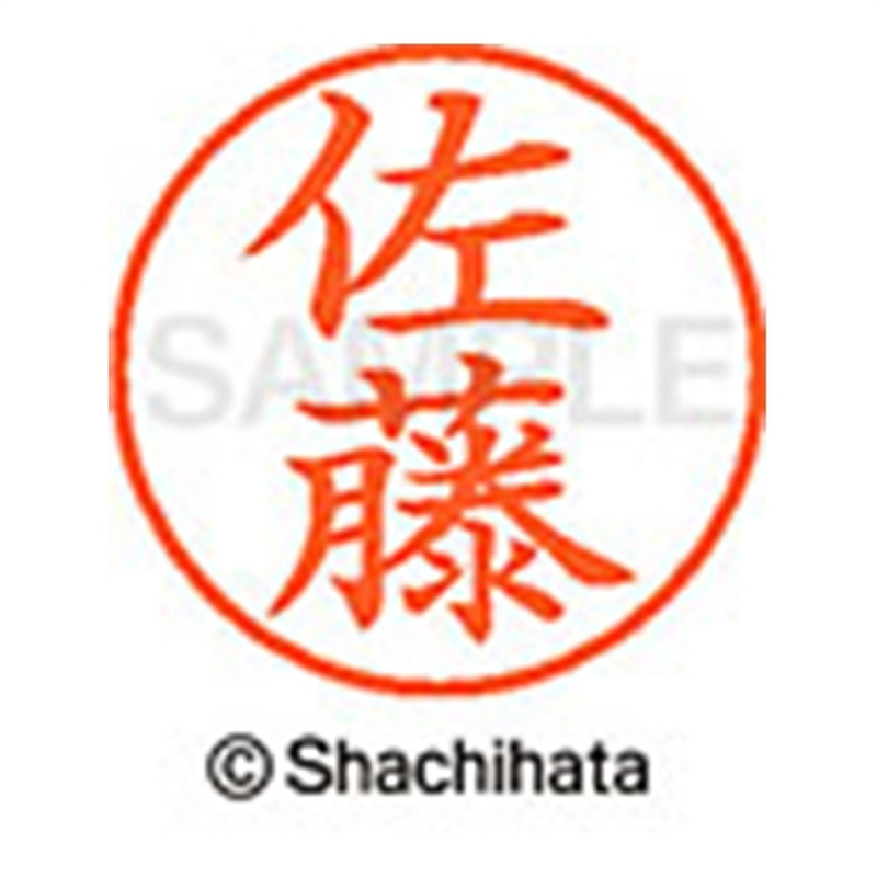 シヤチハタ ネーム9既製 XL-9 1188 佐藤 1個（ご注文単位1個）【直送品】