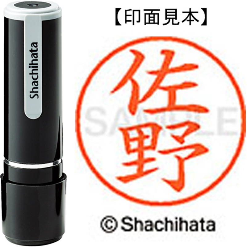 シヤチハタ ネーム9既製 XL-9 1189 佐野 1個（ご注文単位1個）【直送品】
